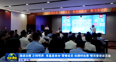 孝昌检律辩论赛超燃！ 
