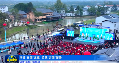 孝昌：巧做“田园”文章 绘就“游园”新景