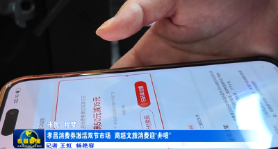 孝昌消费券激活双节市场 商超文旅消费迎“井喷”