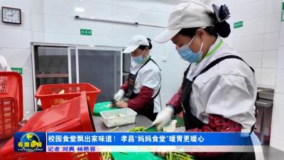 校园食堂飘出家味道！孝昌“妈妈食堂”暖胃更暖心
