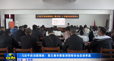 《习近平谈治国理政》第五卷市委宣讲团报告会走进孝昌