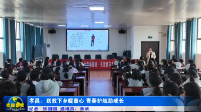 孝昌：送教下乡暖童心 青春护航助成长
