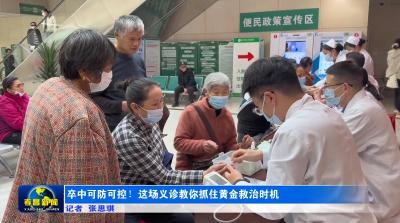 卒中可防可控！这场义诊教你抓住黄金救治时机