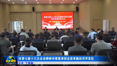市委七届十三次全会精神市委宣讲团走进孝昌经济开发区