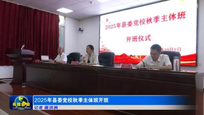 2025年县委党校秋季主体班开班