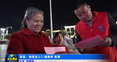 孝昌：政策送上门 健康有“医”靠