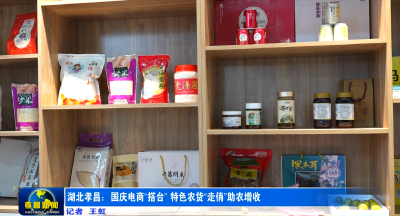 爆单了！孝昌特色农货走俏全国