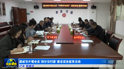 县政协开展全县“四好农村路”建设联合监督活动