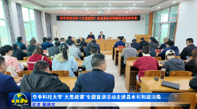 华中科技大学“大思政课”专题宣讲活动走进县水利和湖泊局