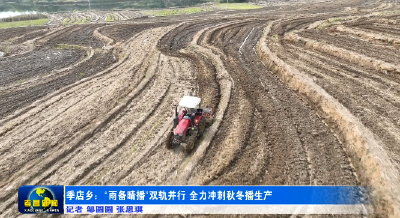 孝昌季店：“雨备晴播”双轨并行 全力冲刺秋冬播生产  