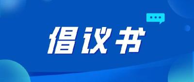 关于开展“每周一练 安全随行”消防疏散通道体验活动的倡议书