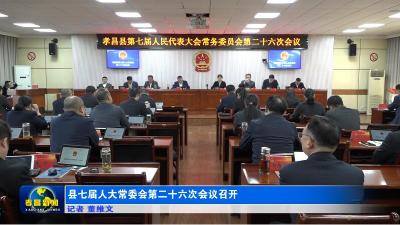县七届人大常委会第二十六次会议召开