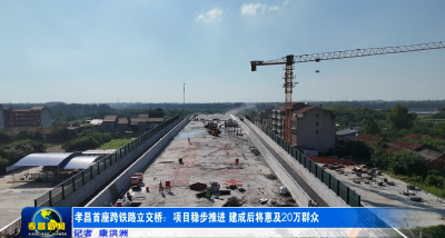 惠及20万群众！孝昌首座跨铁路立交桥即将贯通