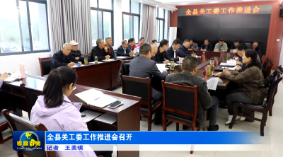 全县关工委工作推进会召开
