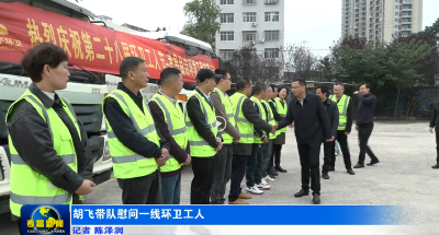 胡飞带队慰问一线环卫工人