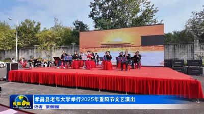 孝昌：九九重阳至 浓浓敬老情