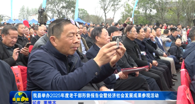 我县举办2025年度老干部形势报告会暨经济社会发展成果参观活动