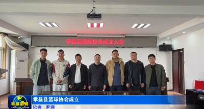孝昌县篮球协会成立