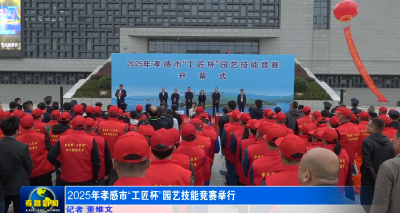 2025年孝感市“工匠杯”园艺技能竞赛举行