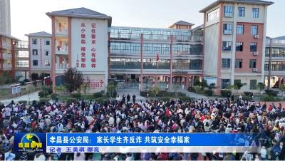 县公安局：家长学生齐反诈 共筑安全幸福家