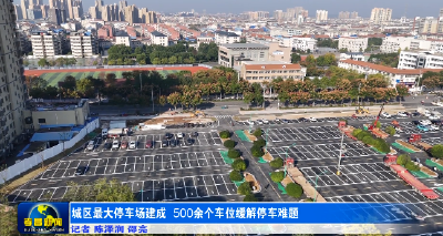 城区最大停车场建成  500余个车位缓解停车难题