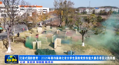 沉浸式体验国防教育！第四届湖北省大学生国防竞技技能大赛在孝昌火热开赛