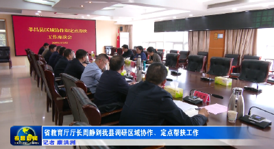 省教育厅厅长周静到孝昌调研区域协作、定点帮扶工作