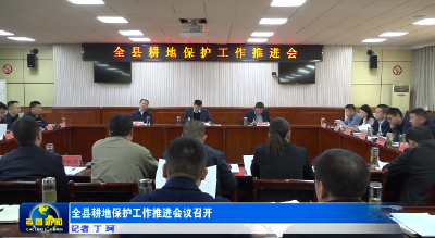 全县耕地保护工作推进会议召开