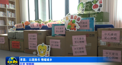 孝昌：以书换蔬 情暖城乡