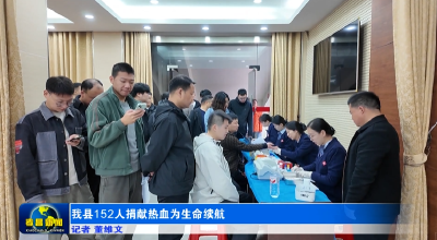 我县152人捐献热血为生命续航