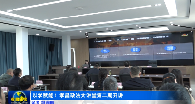以学赋能！孝昌政法大讲堂第二期开讲
