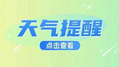降温！孝昌开启阴雨模式→