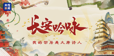 微视频丨长安吟咏·我的邻居是大唐诗人
