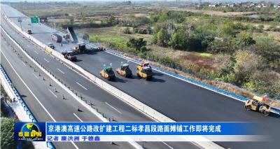 京港澳高速公路改扩建工程二标孝昌段路面摊铺工作即将完成