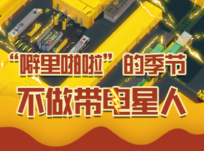 噼里啪啦的季节，小心突然来“电” 