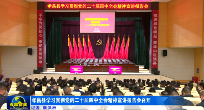 孝昌县举行学习贯彻党的二十届四中全会精神宣讲报告会