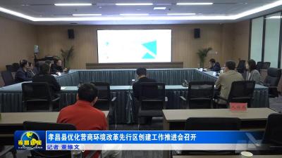 孝昌县优化营商环境改革先行区创建工作推进会召开