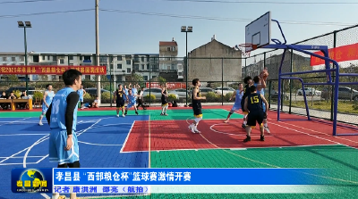 孝昌县“西部粮仓杯”篮球赛激情开赛