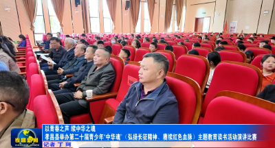 以青春之声 续中华之魂丨孝昌县举办第二十届青少年“中华魂”（弘扬长征精神 赓续红色血脉）主题教育读书活动演讲比赛