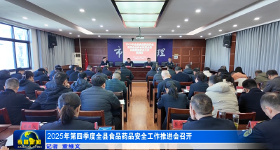 2025年第四季度全县食品药品安全工作推进会召开