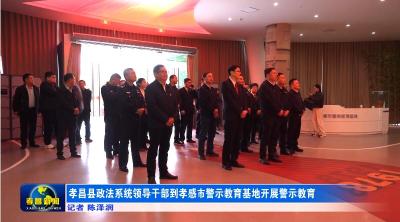 孝昌县政法系统领导干部到孝感市警示教育基地开展警示教育