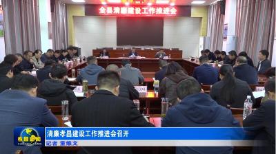清廉孝昌建设工作推进会召开