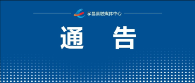 最新通告：G4京港澳高速孝昌收费站实施交通管制