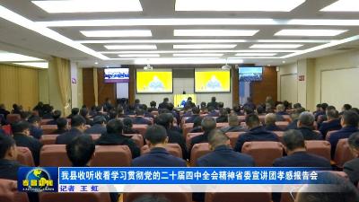 孝昌县收听收看学习贯彻党的二十届四中全会精神省委宣讲团孝感报告会