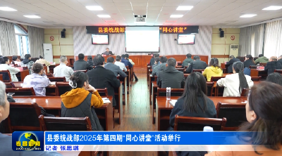 县委统战部2025年第四期“同心讲堂”活动举行