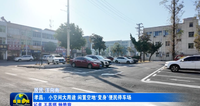 孝昌：小空间大用途 闲置空地“变身”便民停车场
