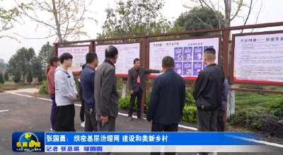 张国勇：织密基层治理网 建设和美新乡村 