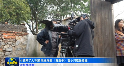 小镇来了大导演 院线电影《凝脂手》在孝昌取景拍摄
