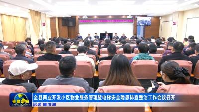 全县商业开发小区物业服务管理暨电梯安全隐患排查整治工作会议召开