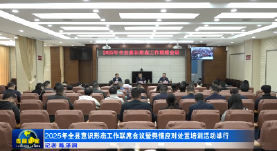 2025年全县意识形态工作联席会议暨舆情应对处置培训活动举行